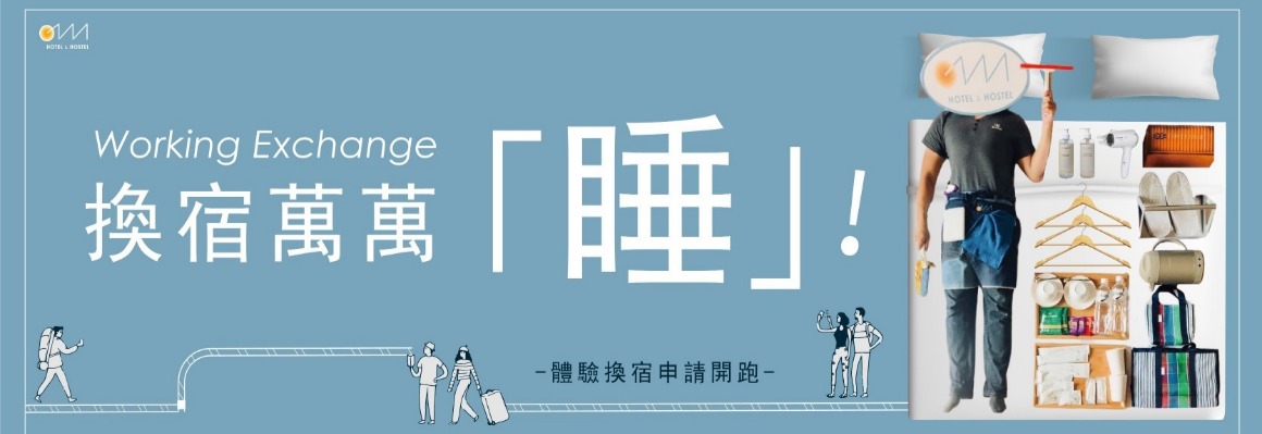 體驗換宿-02 體驗換宿-02