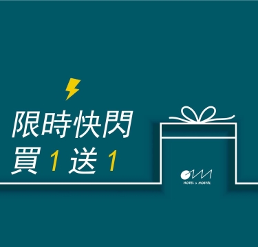 防疫優惠｜快閃「房+1」，預約你的暑假!