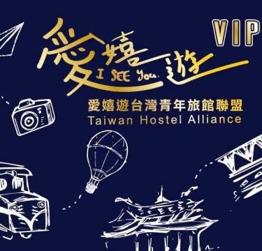 愛嬉遊台灣青年旅館聯盟